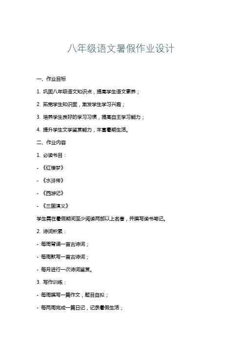 八年级语文暑假作业设计