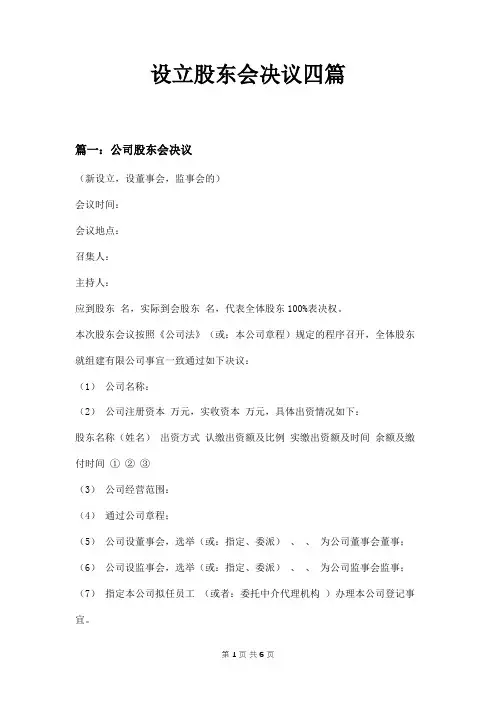 设立股东会决议四篇