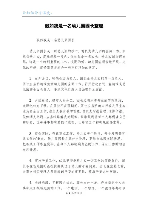 假如我是一名幼儿园园长整理