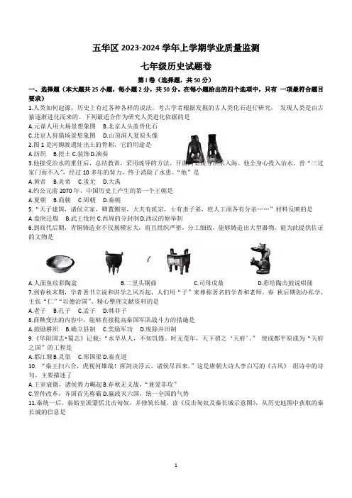 云南省昆明市五华区2023--2024学年部编版七年级历史上学期期末试卷(含答案)