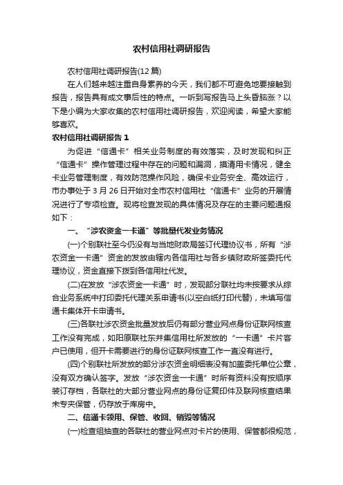 农村信用社调研报告（12篇）