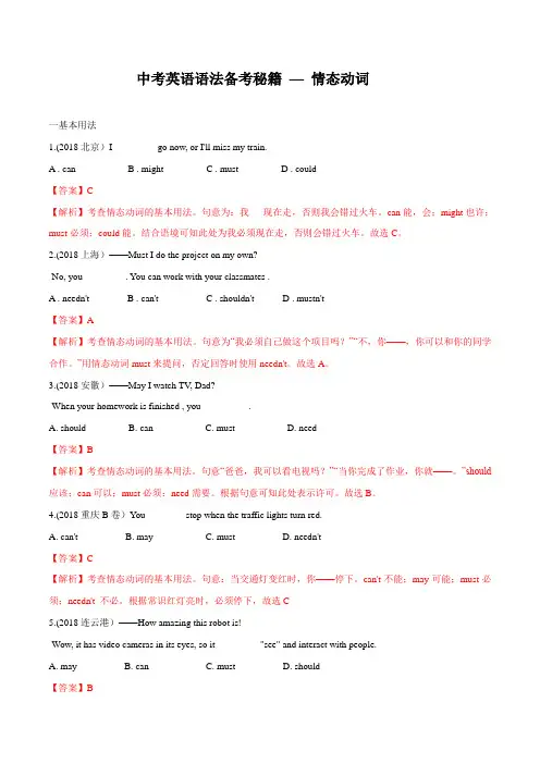2020届中考英语语法备考专题10 情态动词(专项练习)(解析版)