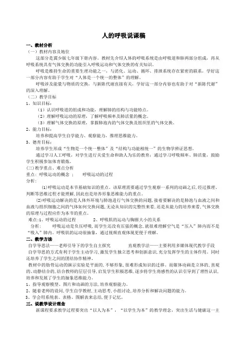 人的呼吸(肺通气)说课稿