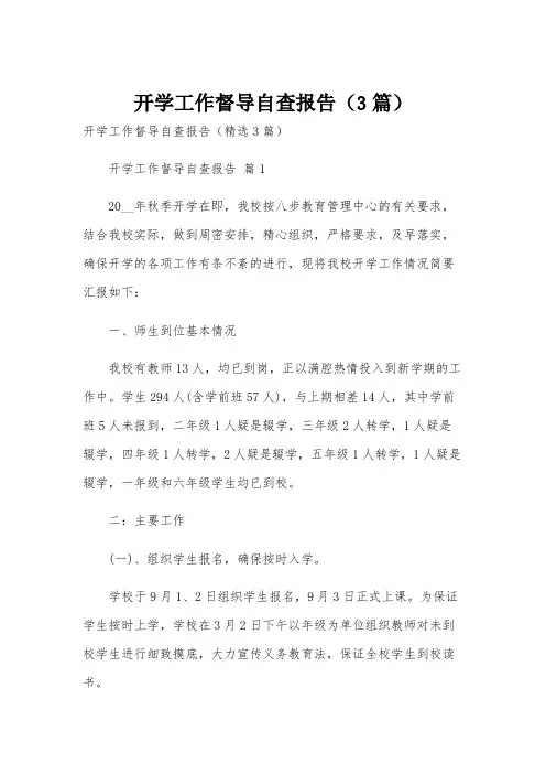 开学工作督导自查报告(3篇)