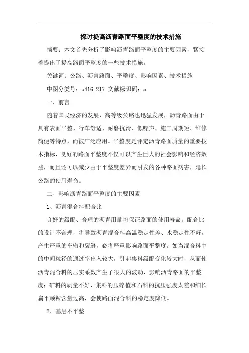 提高沥青路面平整度技术措施