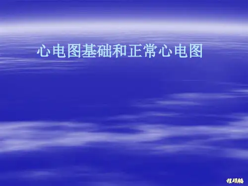 心电图基础和正常心电图