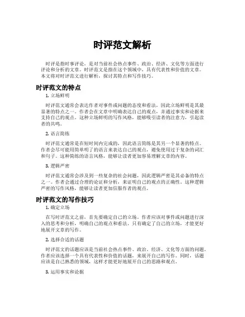 时评范文解析