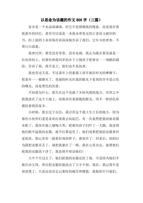 以思念为话题的作文800字(三篇)