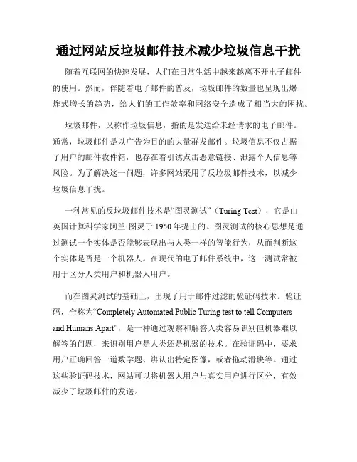 通过网站反垃圾邮件技术减少垃圾信息干扰