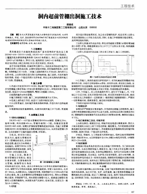 洞内超前管棚出洞施工技术