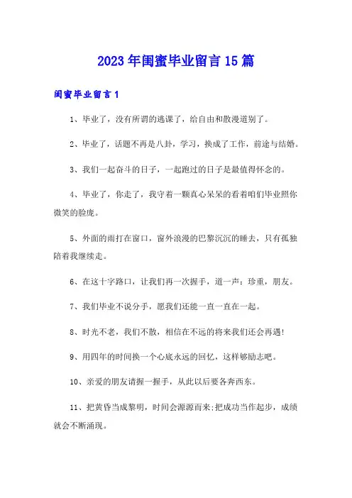 2023年闺蜜毕业留言15篇