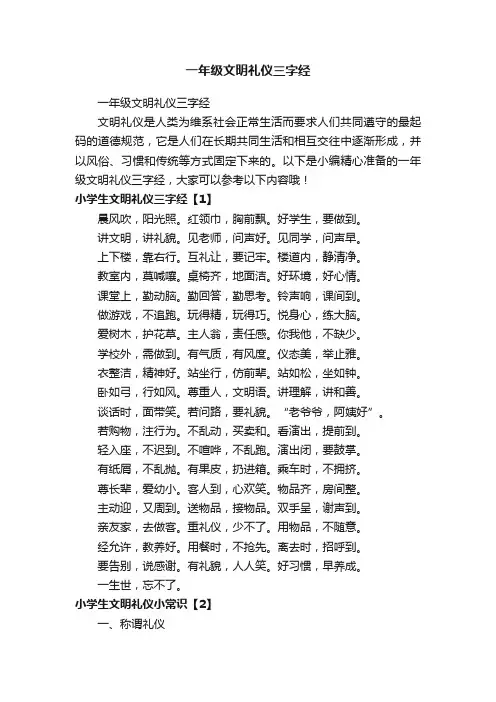 一年级文明礼仪三字经