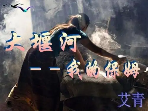 大堰河--我的保姆