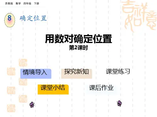 苏教版小学四年级下册数学课件 《用数对确定位置》确定位置PPT教学课件(第2课时)