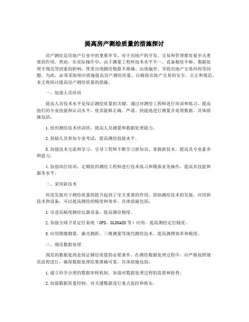 提高房产测绘质量的措施探讨