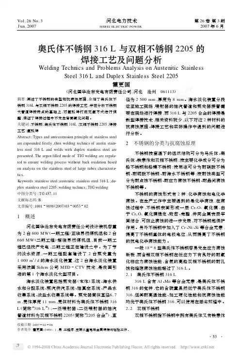 奥氏体不锈钢316L与双相不锈钢2205的焊接工艺及问题分析