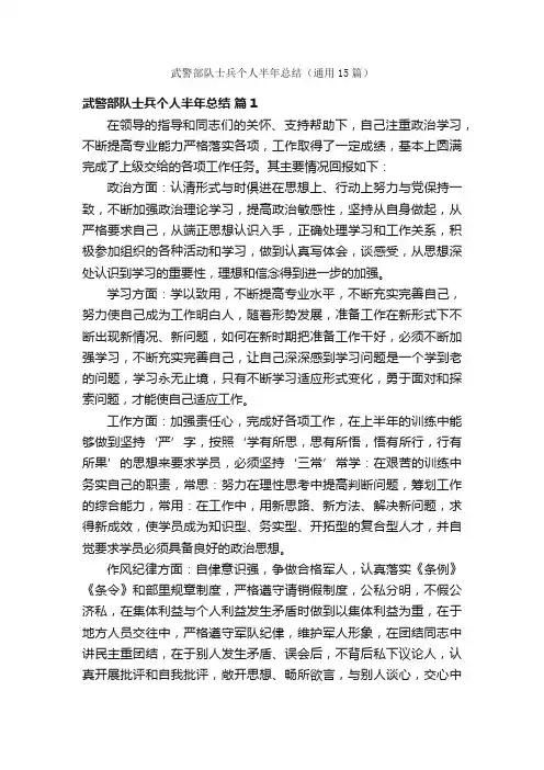 武警部队士兵个人半年总结（通用15篇）