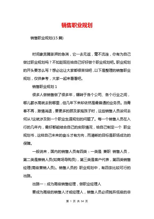 销售职业规划