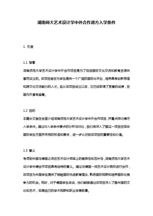 湖南师大艺术设计学中外合作德方入学条件