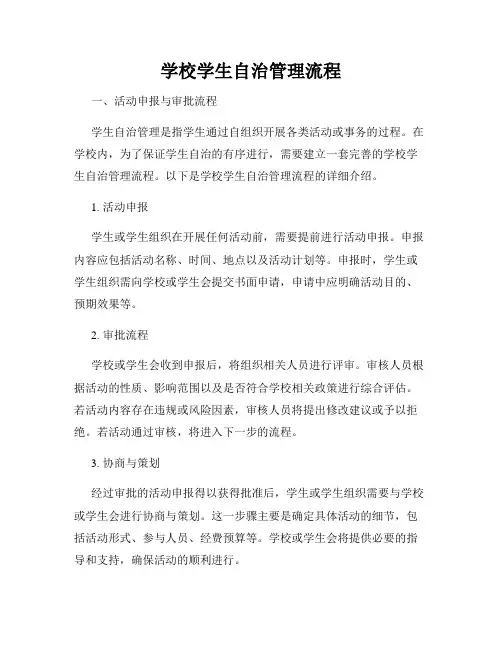 学校学生自治管理流程