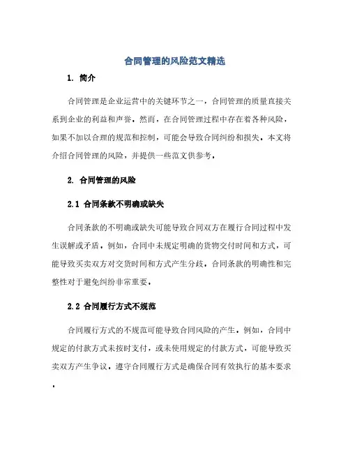 合同(模板)管理的风险范文精选(全文)
