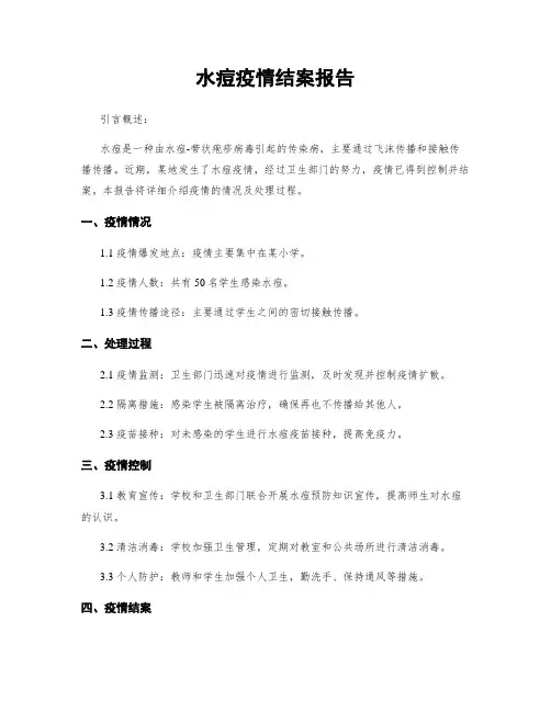 水痘疫情结案报告