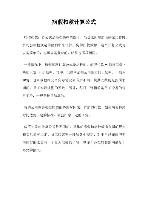 病假扣款计算公式