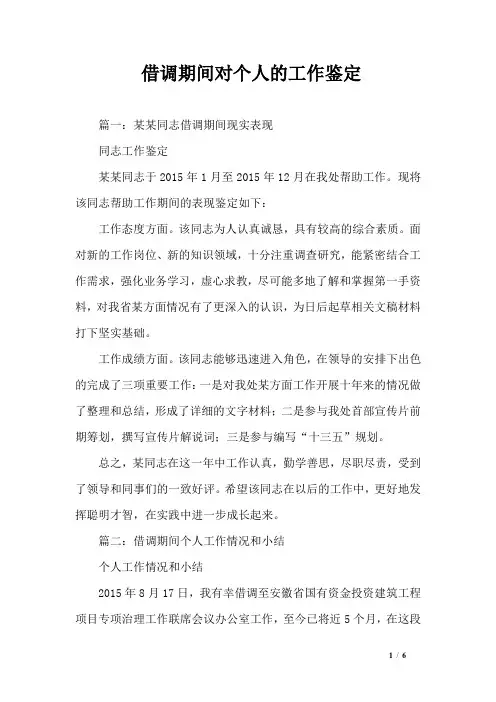 借调期间对个人的工作鉴定