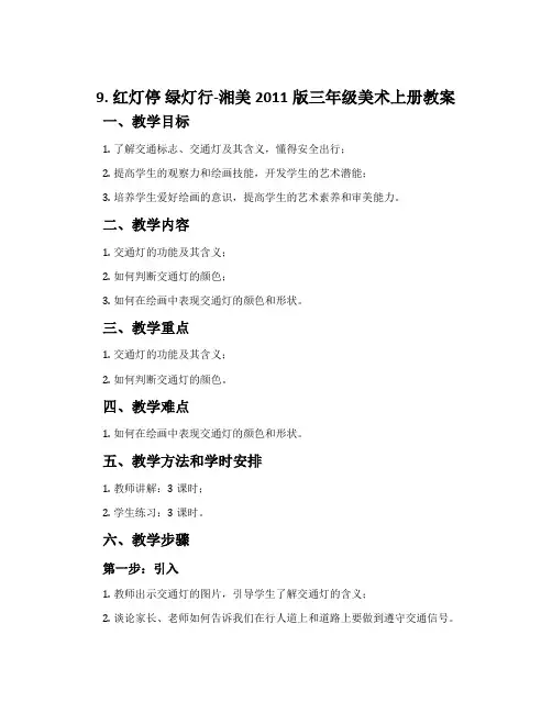9. 红灯停 绿灯行-湘美2011版三年级美术上册教案