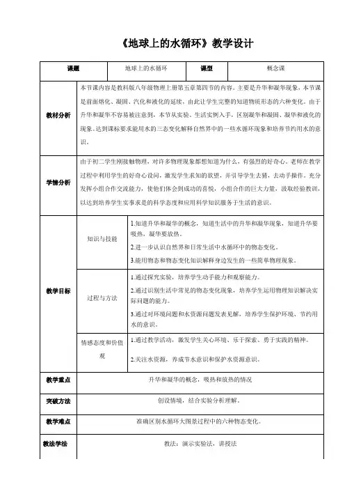 初中物理教育科学八年级上册(2023年新编) 物态变化教学设计地球上的水循环