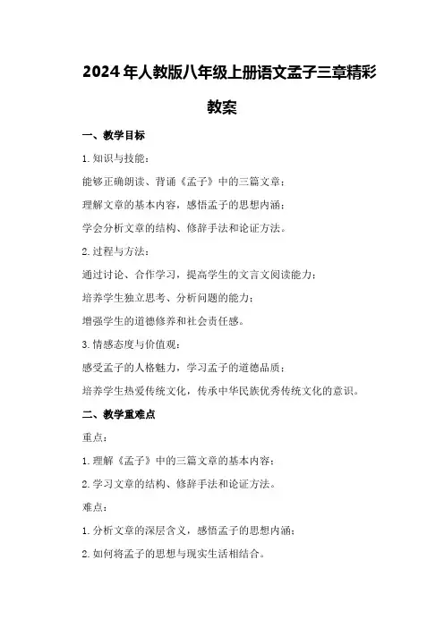 2024年人教版八年级上册语文孟子三章精彩教案