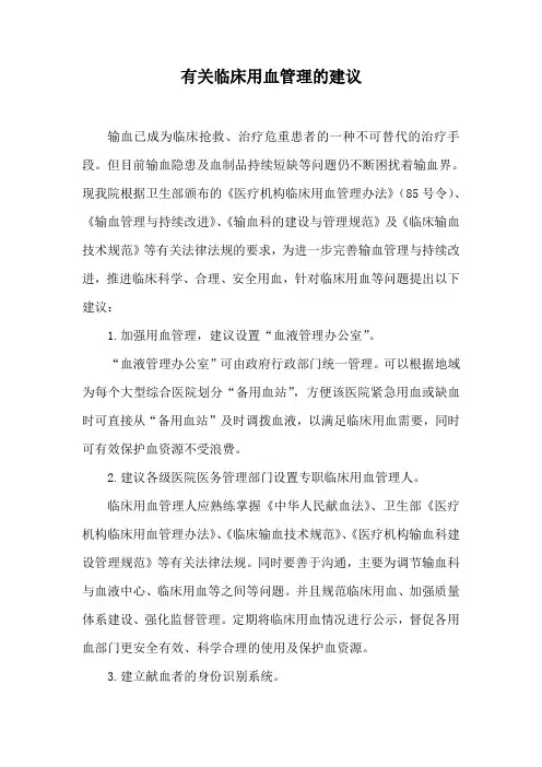 临床用血管理的建议