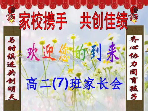 高二期中考试家长会