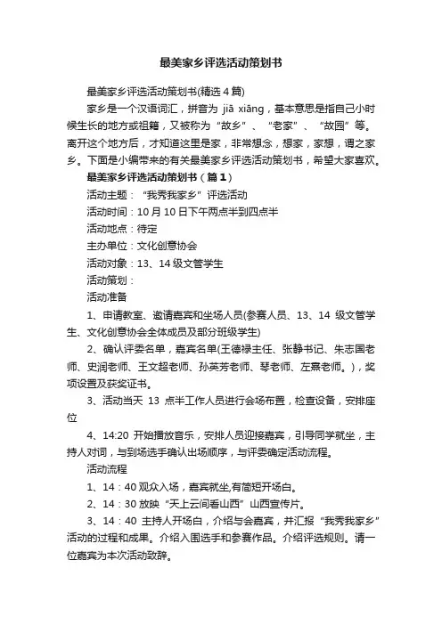 最美家乡评选活动策划书