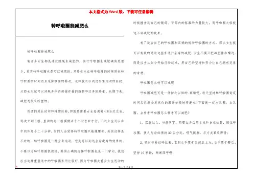 转呼啦圈能减肥么