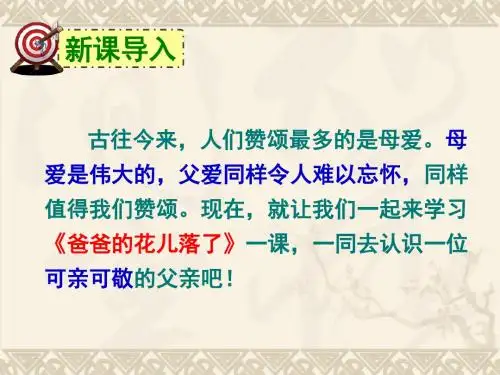 初中语文《爸爸的花儿落了》(共62张)ppt181