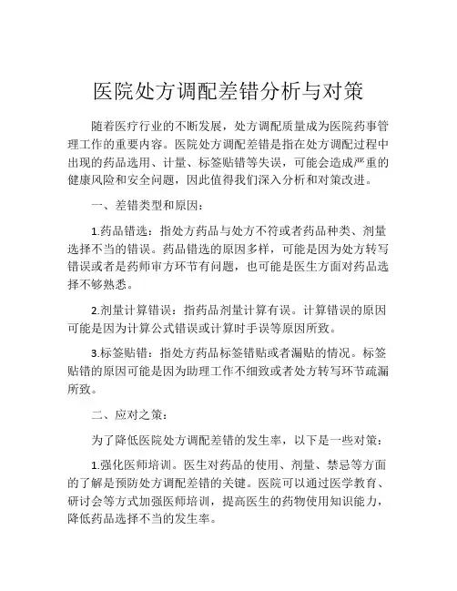 医院处方调配差错分析与对策