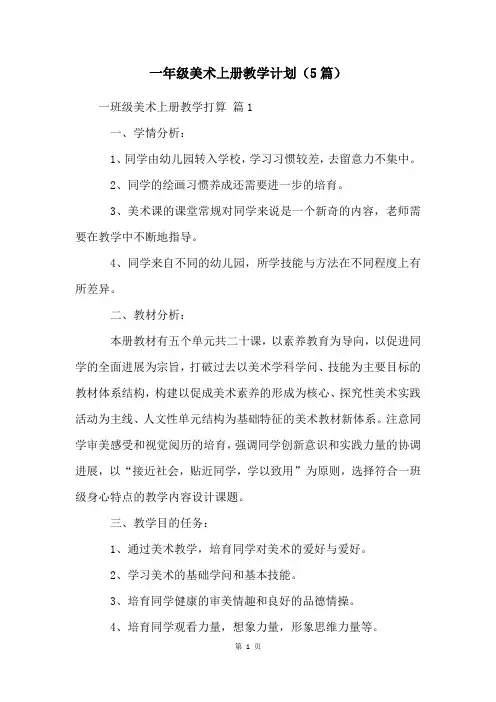 一年级美术上册教学计划(5篇)