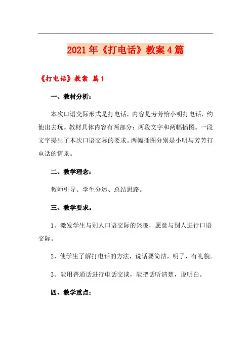 【精选汇编】2021年《打电话》教案4篇