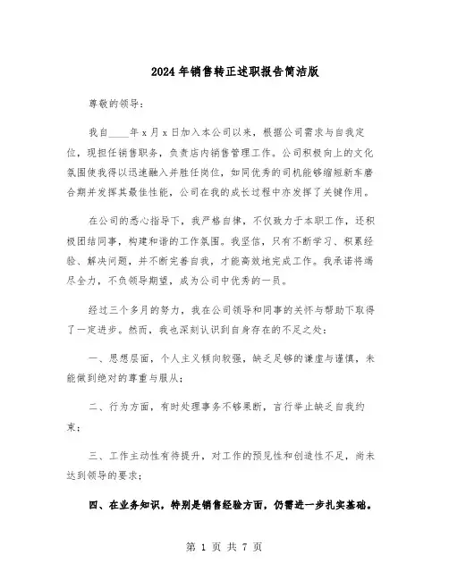 2024年销售转正述职报告简洁版（四篇）