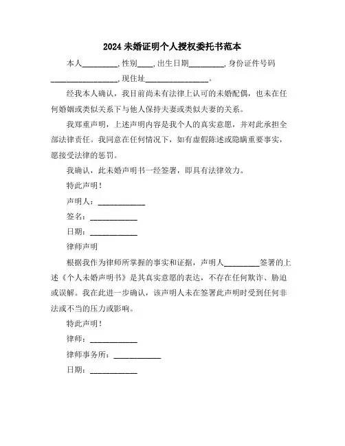 2024未婚证明个人授权委托书范本