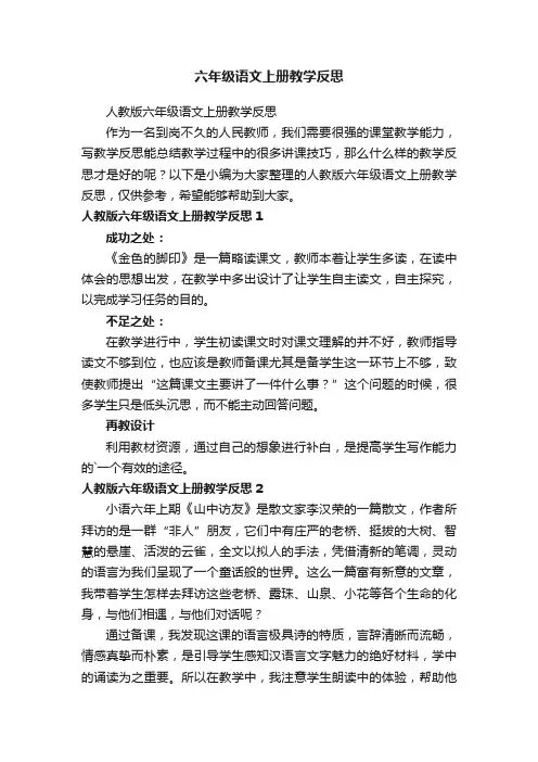 人教版六年级语文上册教学反思