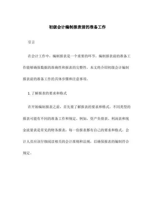 初级会计编制报表前的准备工作