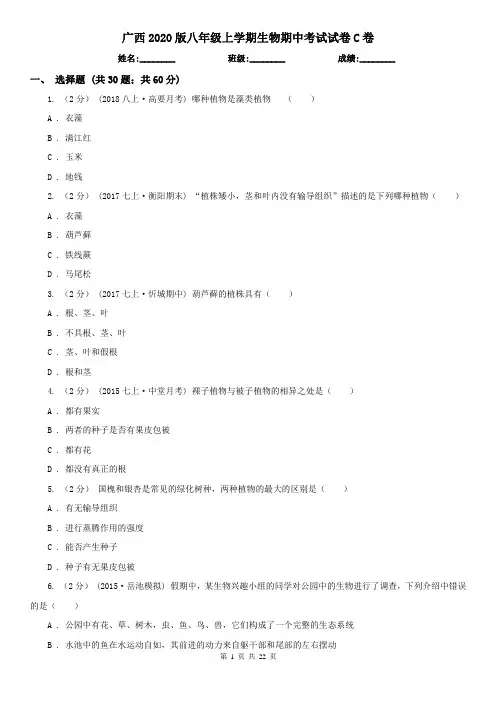 广西2020版八年级上学期生物期中考试试卷C卷