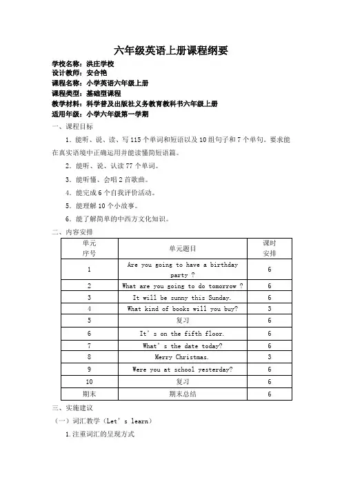 六年级英语课程纲要