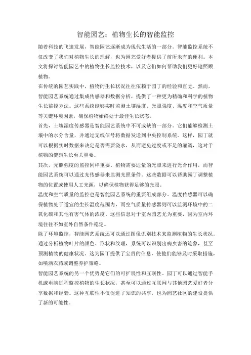 智能园艺：植物生长的智能监控