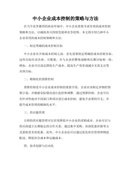 中小企业成本控制的策略与方法
