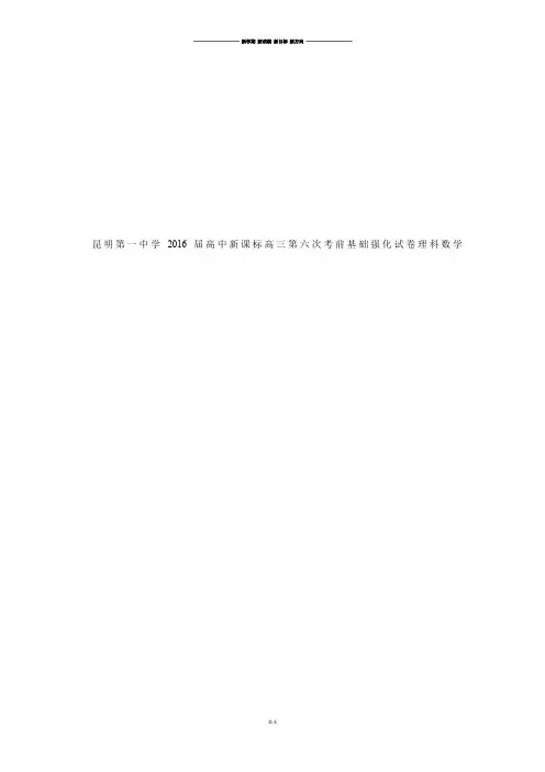昆明第一中学届高中新课标高三第六次考前基础强化试卷理科数学.docx
