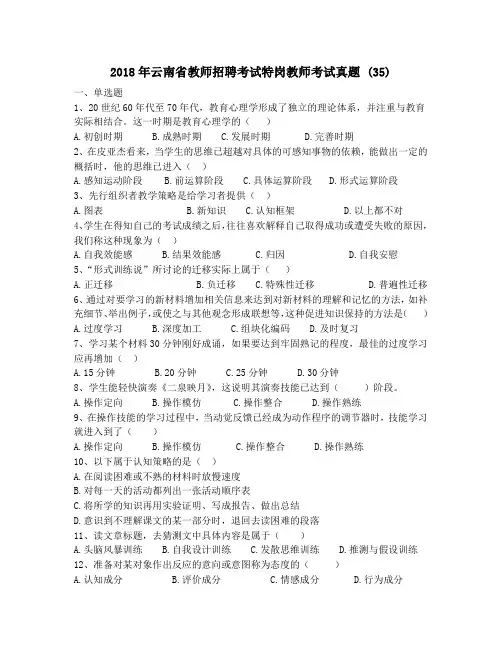 2018年云南省教师招聘考试特岗教师考试真题 (35)