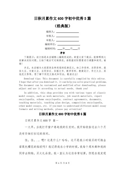 日积月累作文600字初中优秀5篇